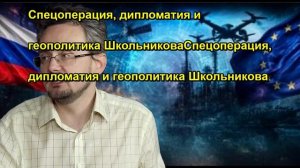 Спецоперация, дипломатия и геополитика ШкольниковаСпецоперация, дипломатия и геополитика Ш