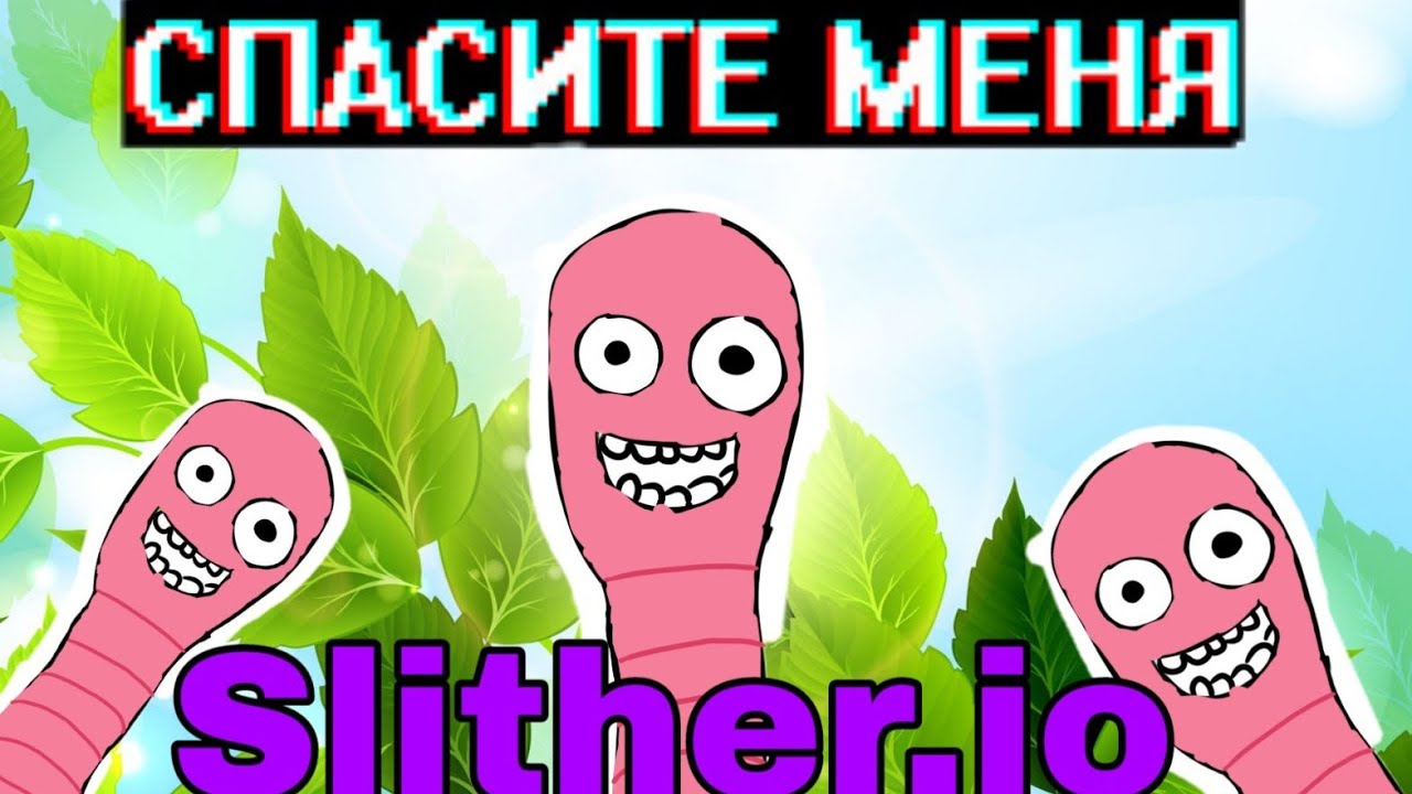 1 место это жуть (Slither.io)