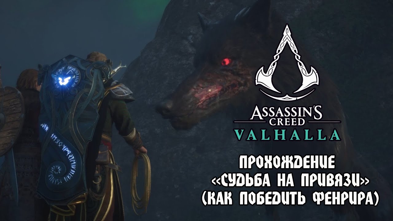 Assassin's Creed Valhalla: как победить волка Фенрира | Задание «Судьба на привязи»