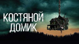 Костяной домик (2023) / Little Bone Lodge