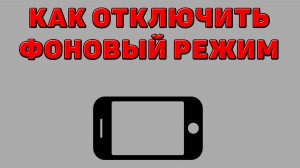 Как отключить фоновый режим на Телефоне