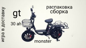 распаковка и сборка gt monster 30 ah