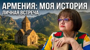 Армения глазами путешественника _ Личная история