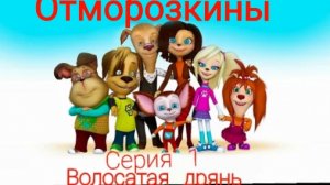 Отморозкины