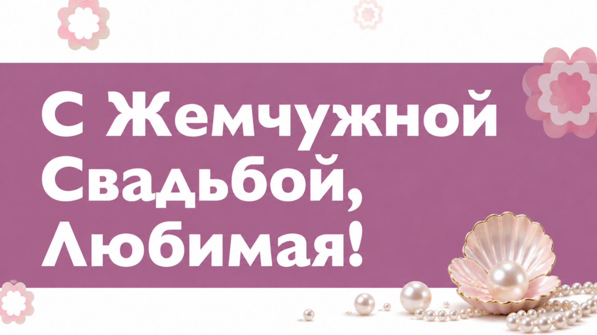 С Жемчужной Свадьбой, Любимая!(Нежность).