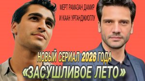 «ЗАСУШЛИВОЕ ЛЕТО» НОВЫЙ СЕРИАЛ С МЕРТ РАМАЗАН ЛЕМИРОМ В ГЛАВНОЙ РОЛИ