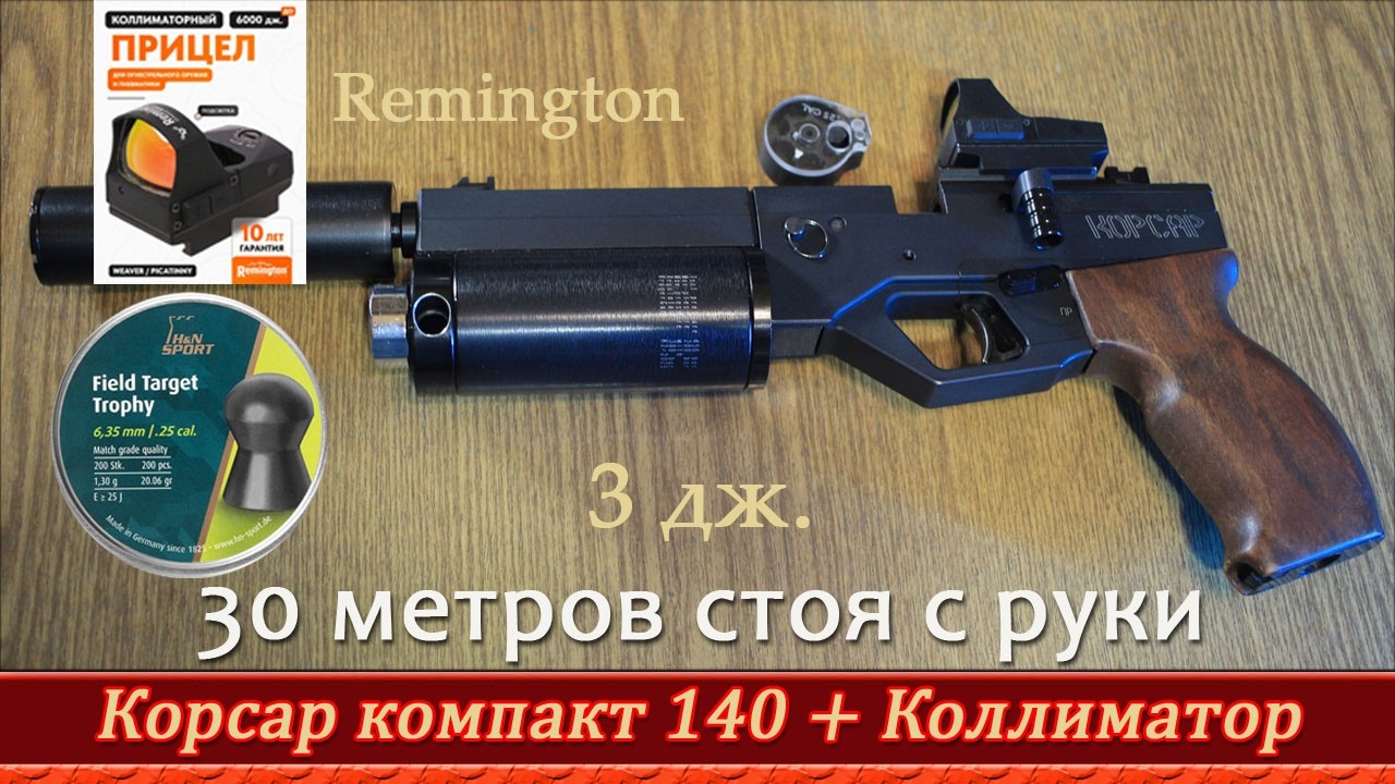 ⚡️Пистолетик Корсар ультра компакт 140. 30 метров. Стоя с руки. H&N 1,3. 3 дж. Прицел  Remington