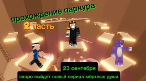 прохождение паркура 2 часть