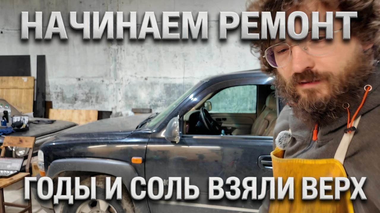 Chevrolet Tahoe Series 1. Разбираем салон, чиним кардан