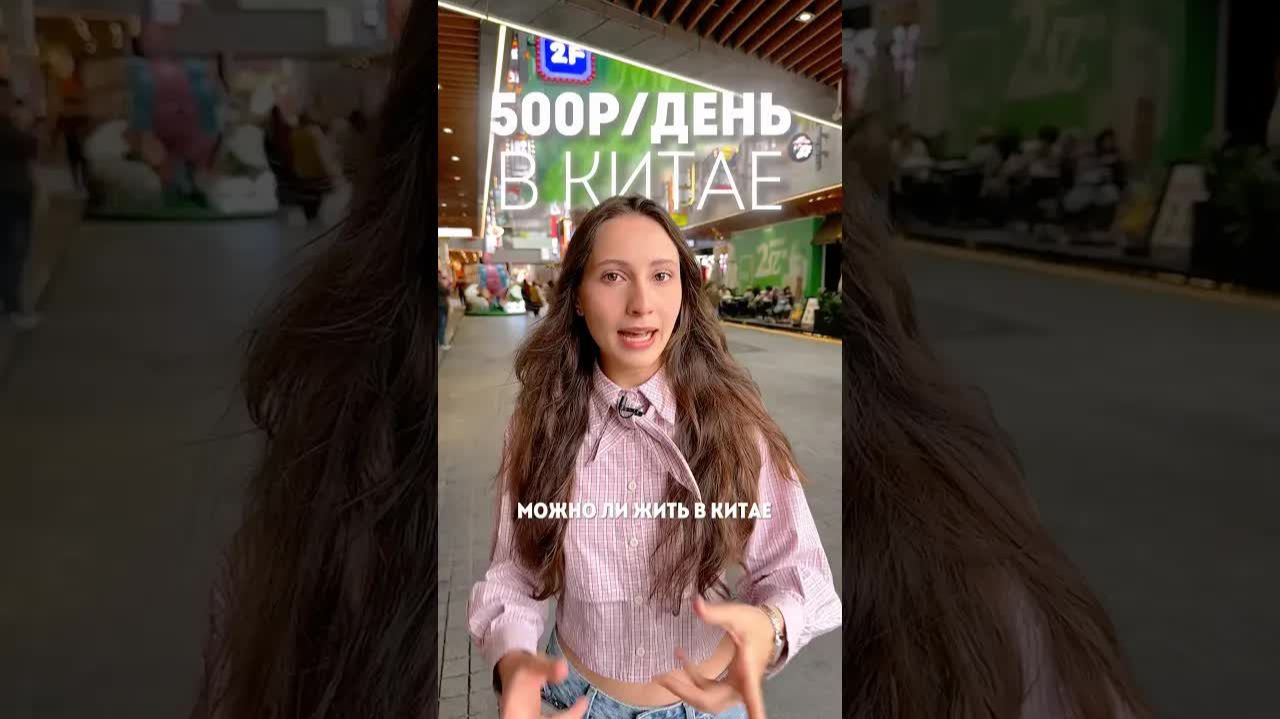 А в твоей стране можно прожить на 500 рублей в день?🇨🇳 #китай #шанхай #школакитайского