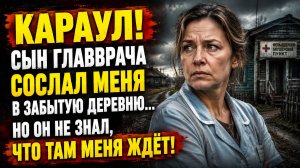 Истории из жизни | Санитарку сослали в деревню, где скрывали страшную тайну | Аудио рассказы
