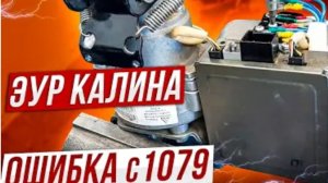 Ремонт ЭУР Калина