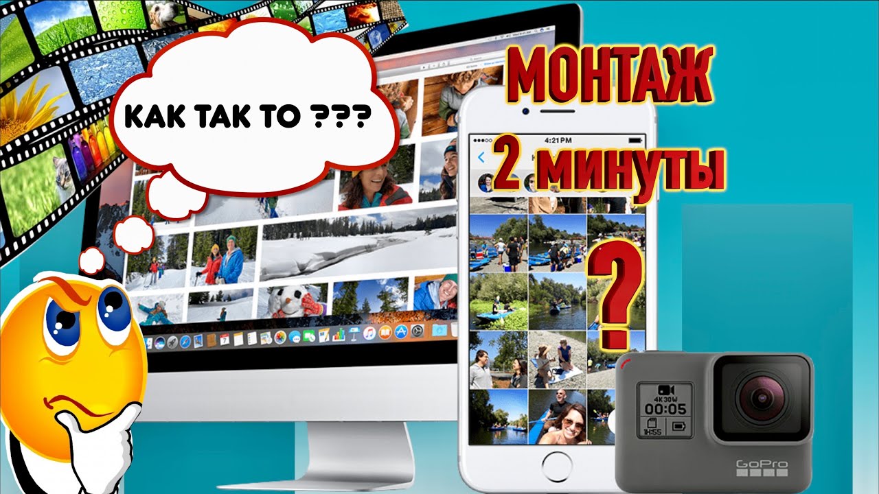 Возможен ли монтаж видео за 2 минуты ???
