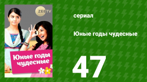 Юные годы чудесные 47 серия (сериал, 2012)
