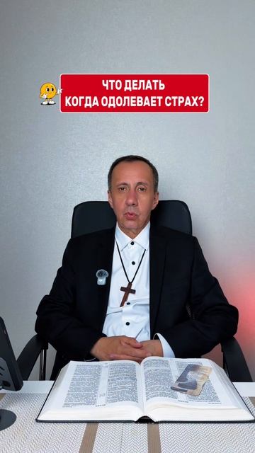 ЧТО ДЕЛАТЬ, КОГДА ОДОЛЕВАЕТ СТРАХ?