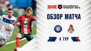 Обзор матча «Оренбург» – «Локомотив» | Альфа-Банк РПЛ 2026/27