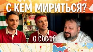 С КЕМ МИРИТЬСЯ БУДЕМ?
