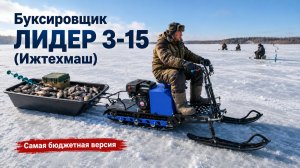 Буксировщик Лидер 3-15 (Ижтехмаш). Самая бюджетная версия.
