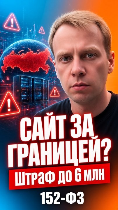 Сайт на зарубежном хостинге = нарушение 152-ФЗ. Штраф до 6 млн