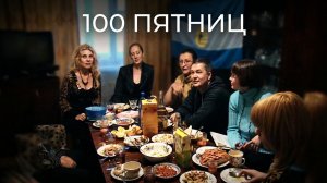Боженька поставит плюсик: 100-е заседание КПП // Клуб Последняя Пятница. Страница Летописи