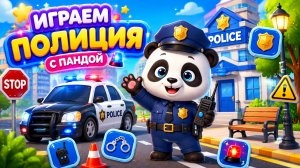 ИГРАЕМ В ПОЛИЦИЮ❤️🔥С ПАНДОЙ😝#детям #панда #игры #развивашки #полиция #малышам #интересно