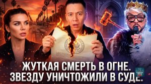 СМЕРТЬ В ОГНЕ! СЕДОКОВА ПОДДЕЛАЛА БРАК! КИРКОРОВА ВЫШВЫРНУЛИ ИЗ БИЗНЕСА!