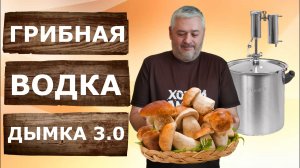 Водка со вкусом лесных белых грибов! Мацерация на самогонном аппарате Дымка 3.0