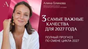 3 самые важные качества для 2027 года. Полный прогноз по смене цикла 2027