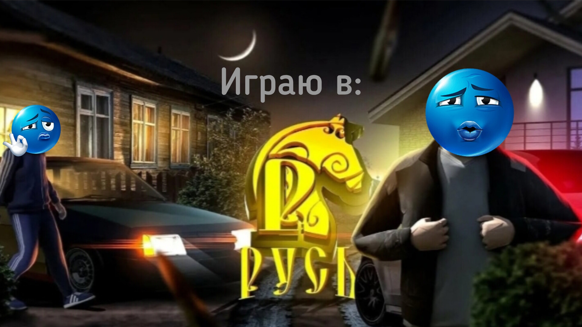 ИГРАЮ В РУСЬ РП