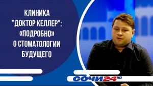 Клиника «Доктор Келлер»: «Подробно» о стоматологии будущего