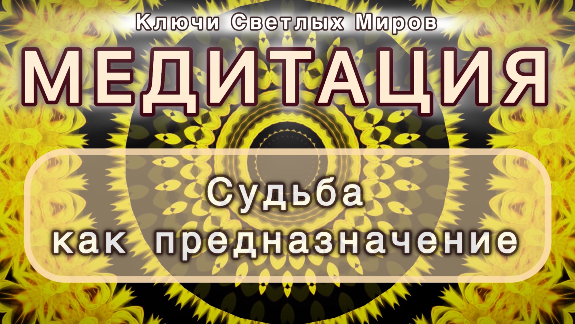 Судьба как предназначение. Трансформационная МЕДИТАЦИЯ. Высокие вибрации.