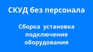 Монтаж СКУД для фитнес-клуба без персонала за 1 день | Pocketkey