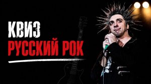 Музыкальный квиз Русский Рок | Угадай исполнителя по песне