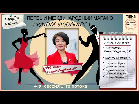 Платформа NEW TIENS. Первый международный Марафон Грация Тяньши, 3-й поток