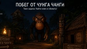 побег от Чунга Чанги обзор игры