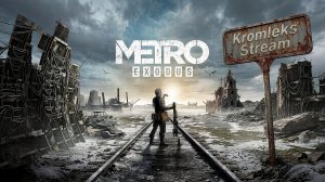 Metro Exodus стрим #1