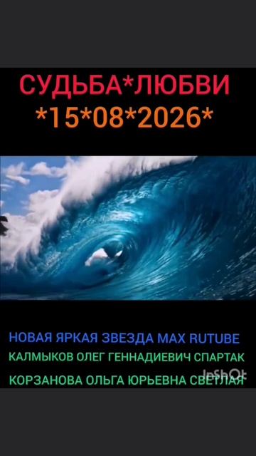 СУДЬБА *ЛЮБВИ. *15*08*2026* АВТОР песни Калмыков Олег Геннадиевич Спартак. Канал Новая Яркая Звезда