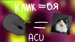 Acu, но каждый клик=Бяк