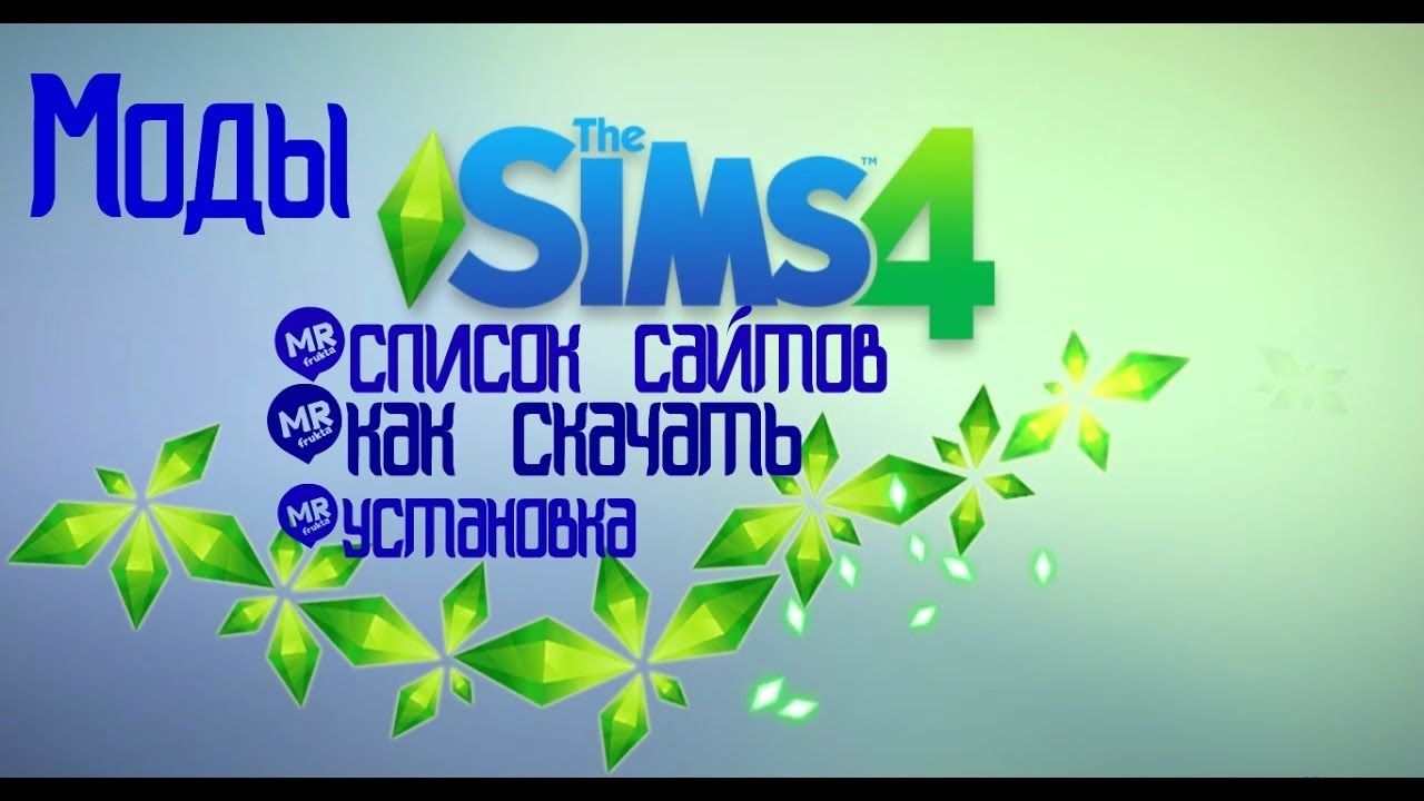 Как установить моды для Sims 4
