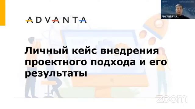 Вебинар ADVANTA: Как запустить проектный подход, чтобы он приносил пользу компании