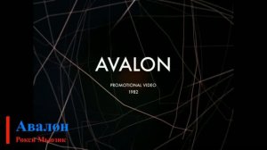 Roxy Music - Avalon (текст + первод)