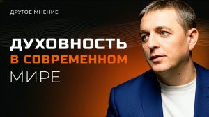 Духовность в современном мире | Другое мнение