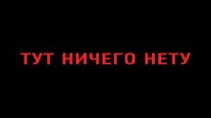 ТУТ НИЧЕГО НЕТУ