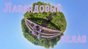 Лавандовый сплав