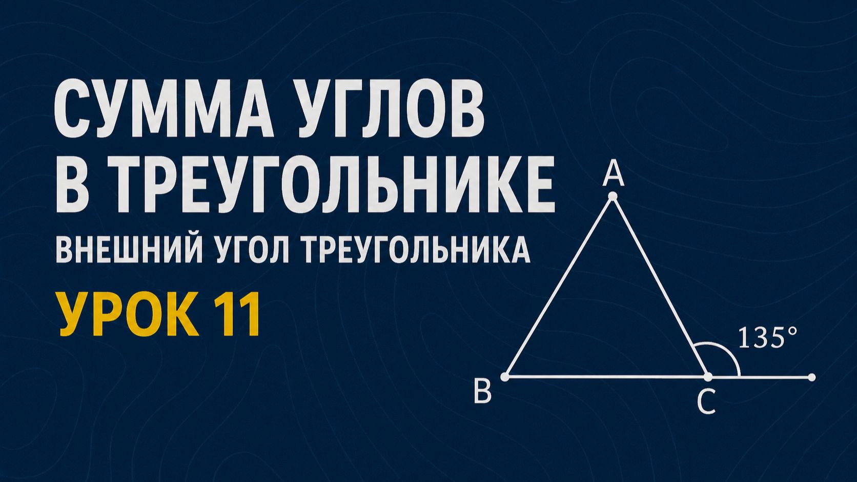 Сумма углов в треугольнике. Внешний угол | Геометрия 7 класс | Урок 11