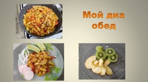 Мой диа обед