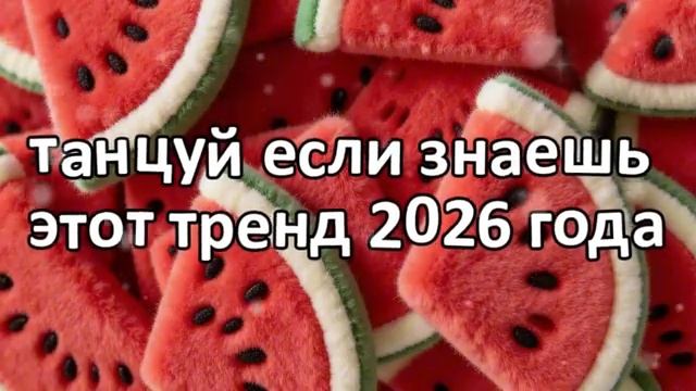 Танцуй если знаешь этот тренд 2026 года❤️🍓.mp4