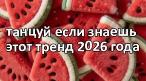 Танцуй если знаешь этот тренд 2026 года❤️🍓.mp4