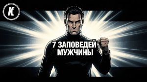 7 ЗАПОВЕДЕЙ МУЖЧИНЫ