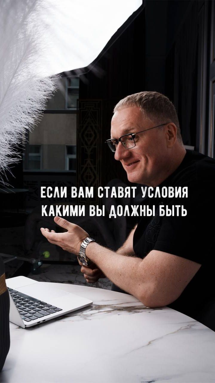 Если ВАМ СТАВЯТ УСЛОВИЯ,  какими вы должны быть!